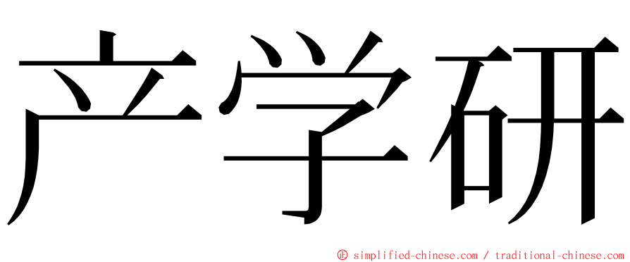 产学研 ming font