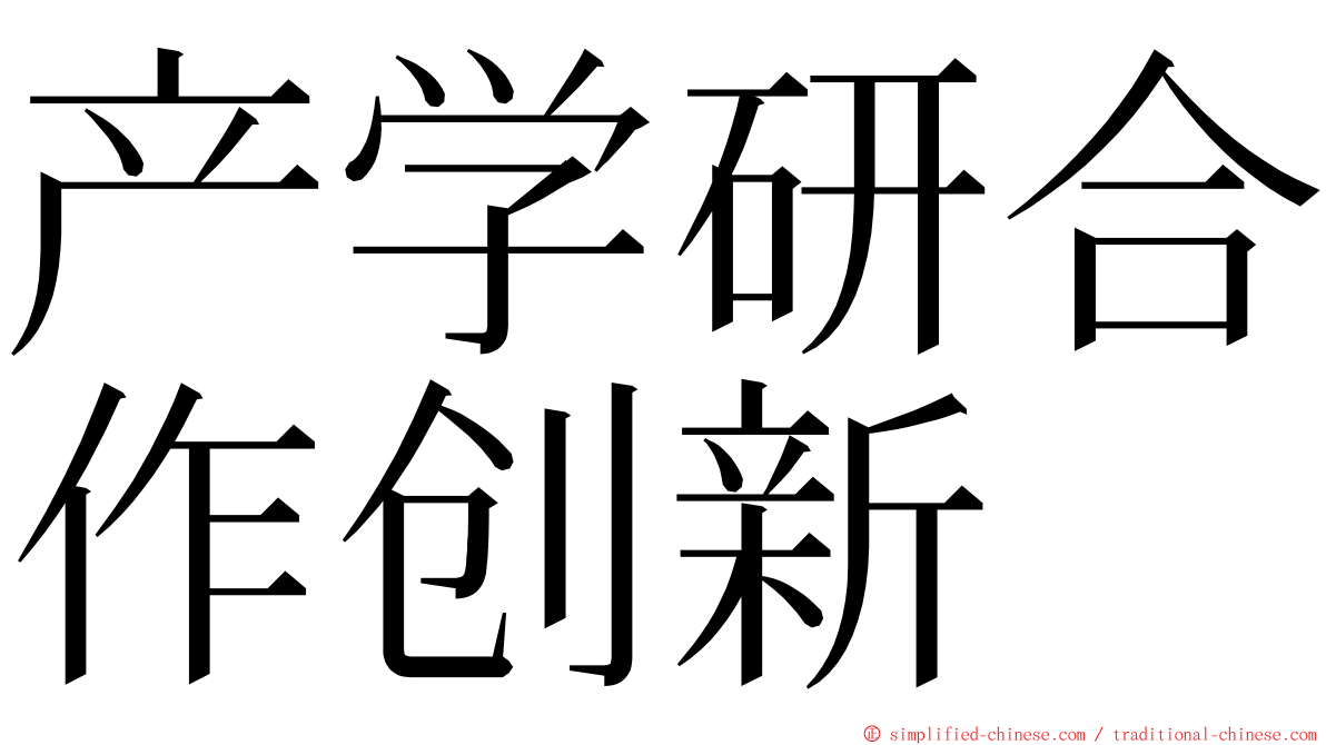 产学研合作创新 ming font