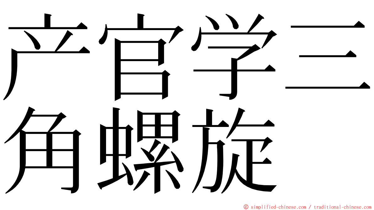产官学三角螺旋 ming font