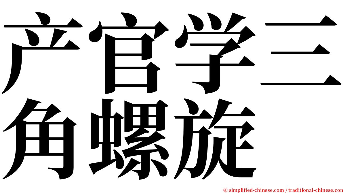 产官学三角螺旋 serif font