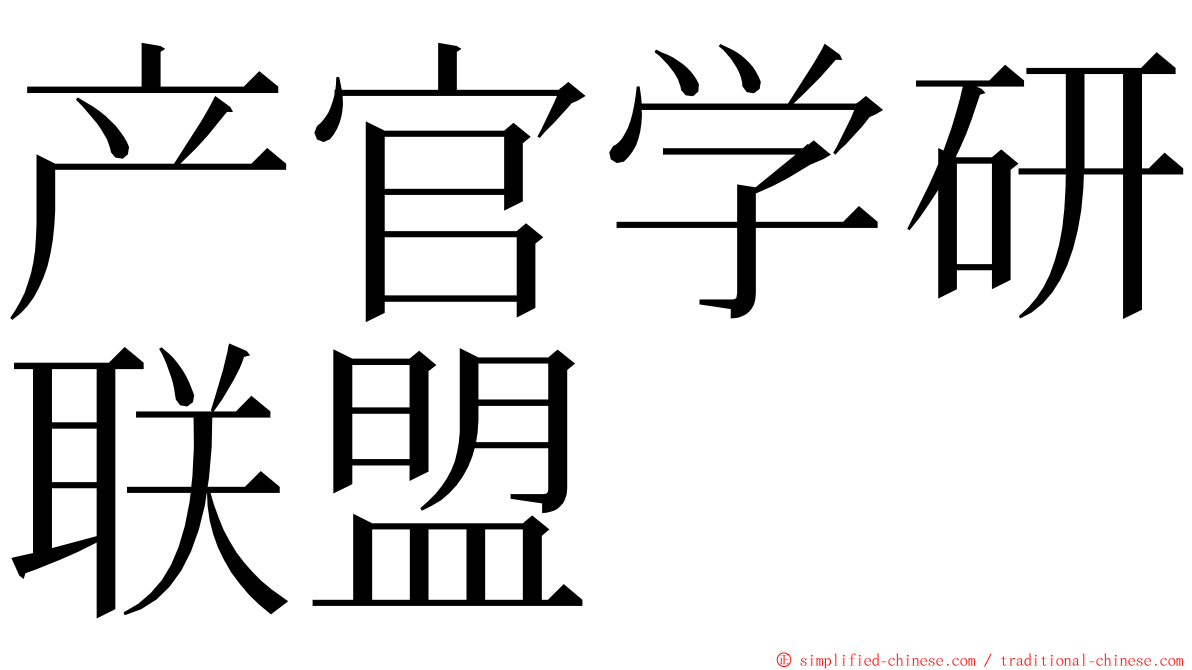 产官学研联盟 ming font