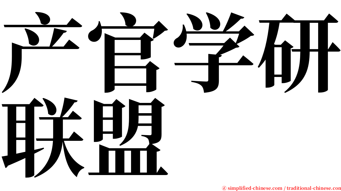 产官学研联盟 serif font