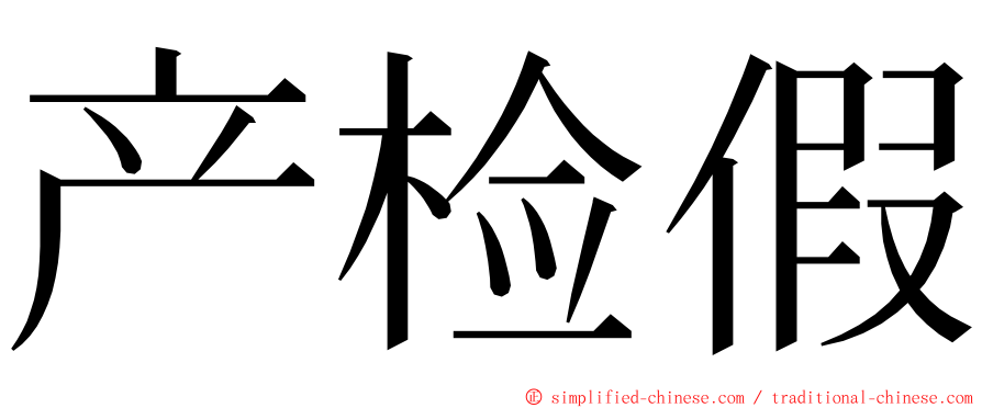 产检假 ming font