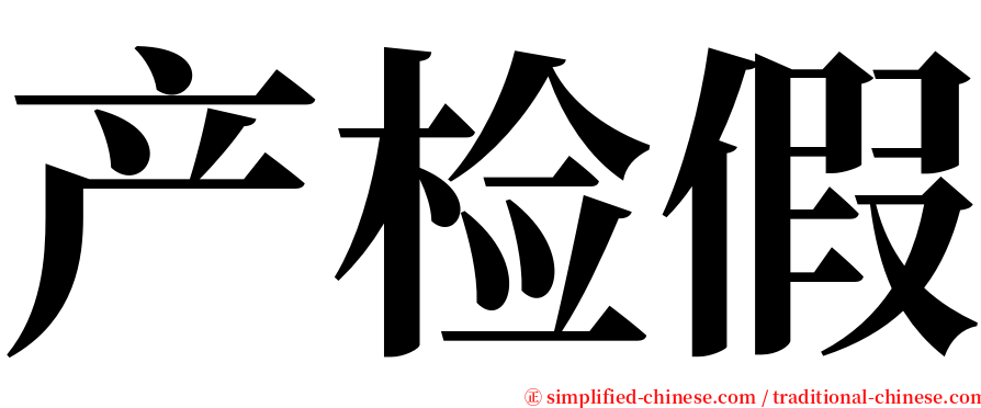 产检假 serif font