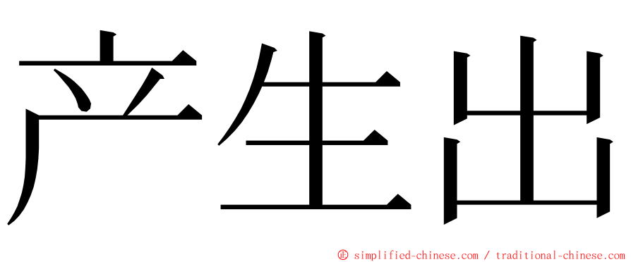 产生出 ming font