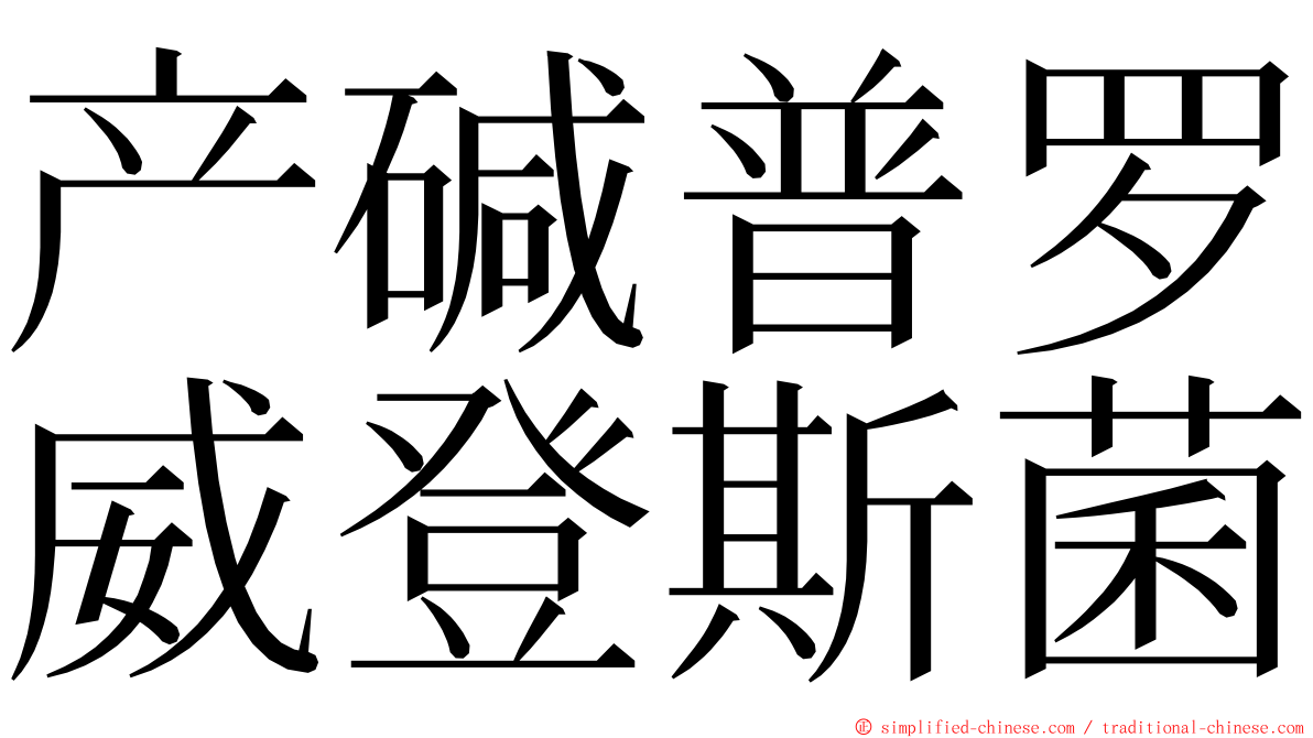 产碱普罗威登斯菌 ming font