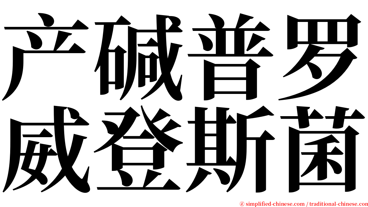 产碱普罗威登斯菌 serif font