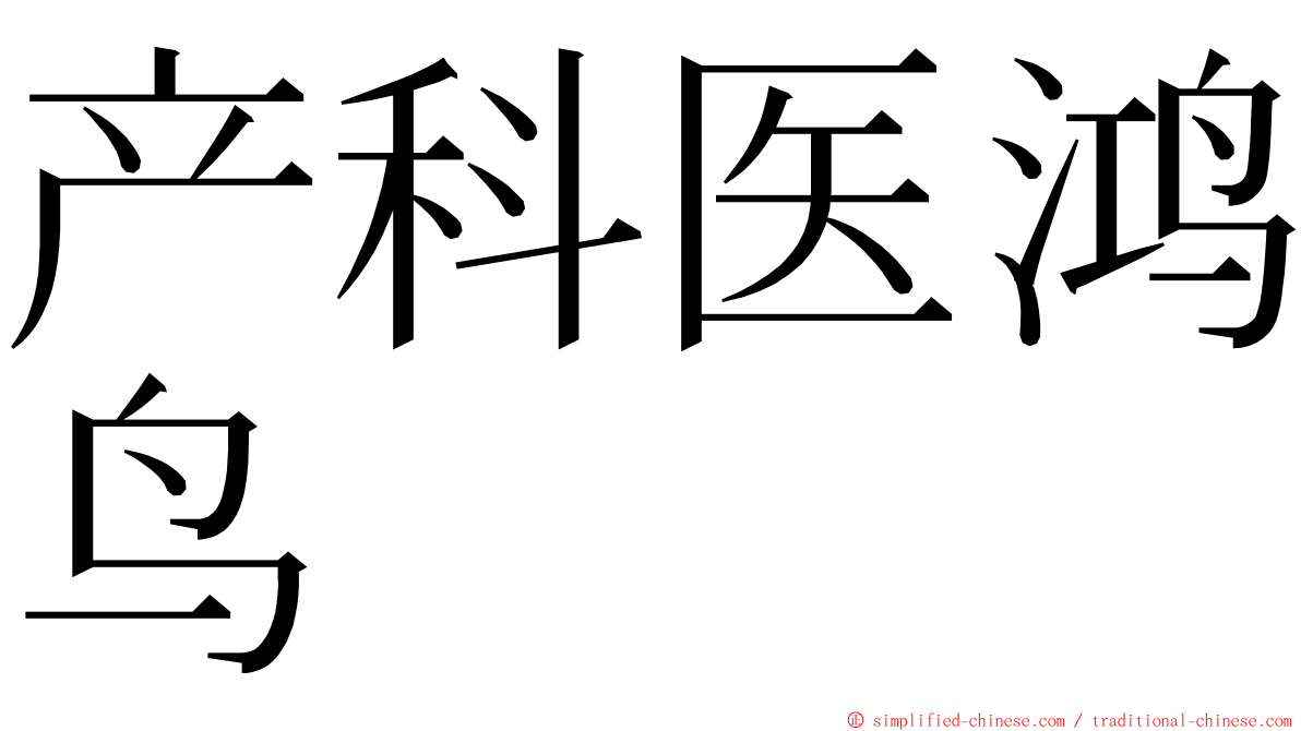 产科医鸿鸟 ming font