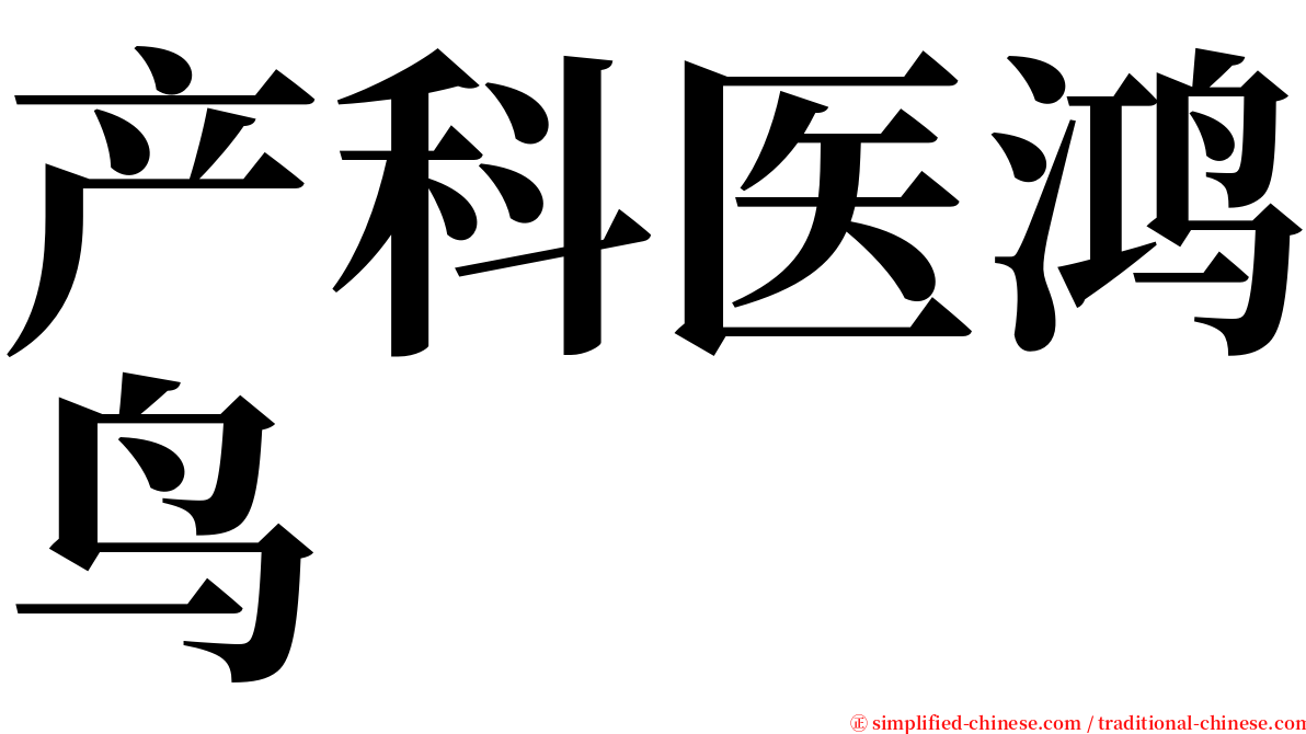 产科医鸿鸟 serif font