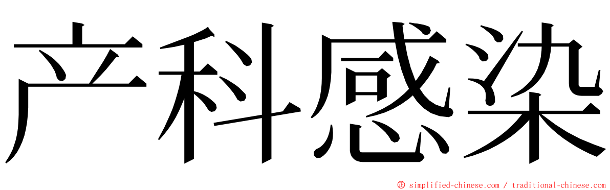 产科感染 ming font
