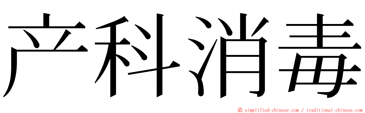 产科消毒 ming font