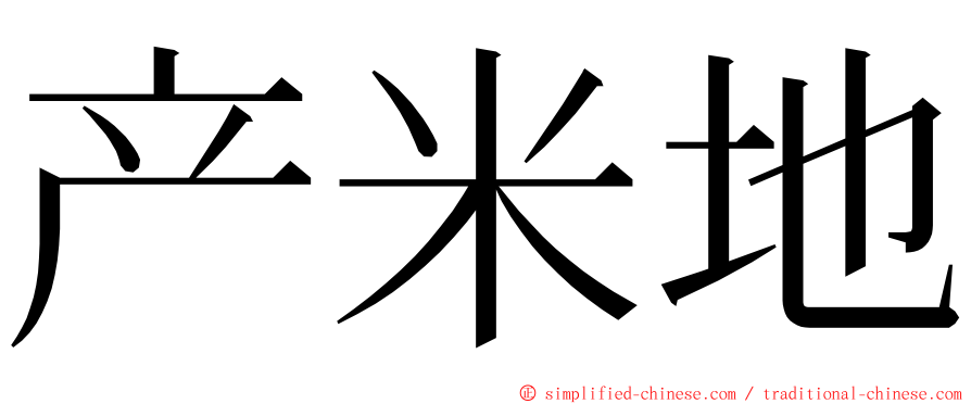 产米地 ming font