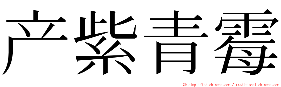 产紫青霉 ming font