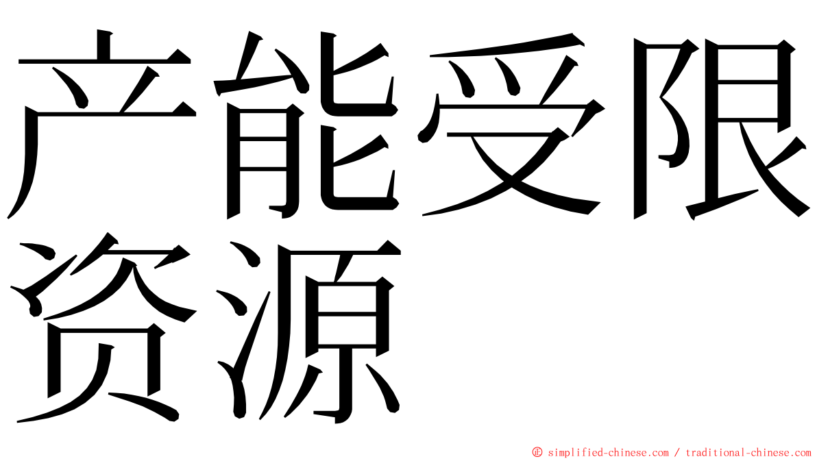 产能受限资源 ming font