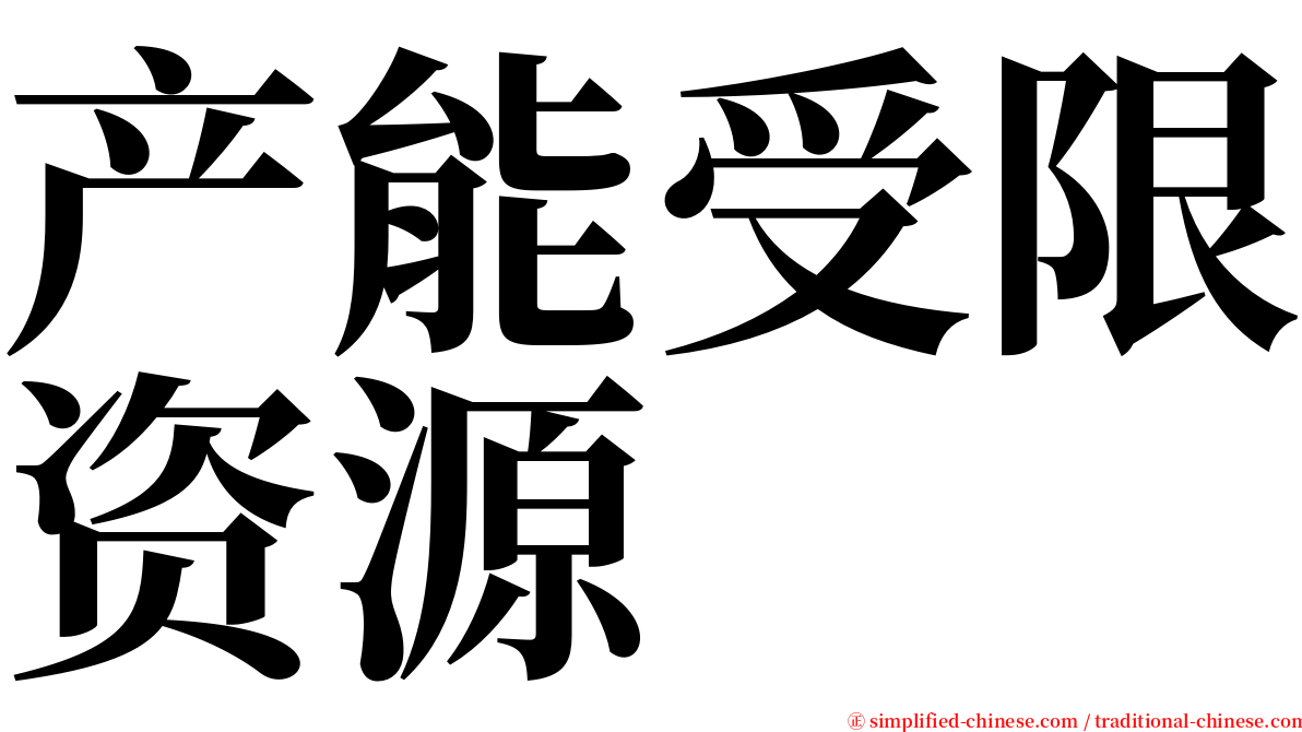 产能受限资源 serif font