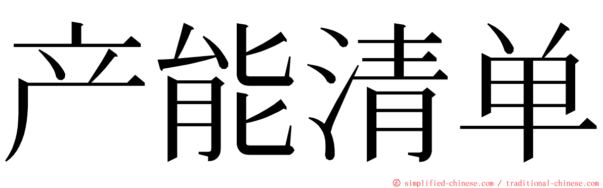 产能清单 ming font