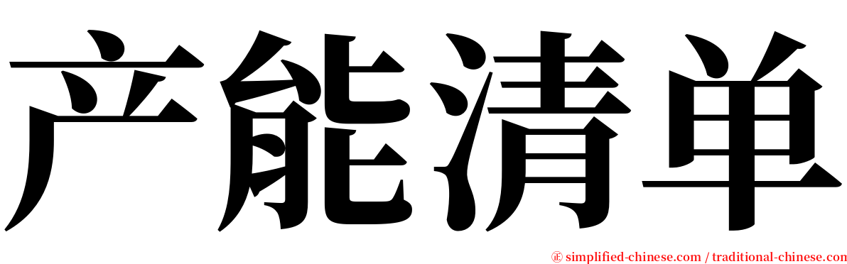 产能清单 serif font