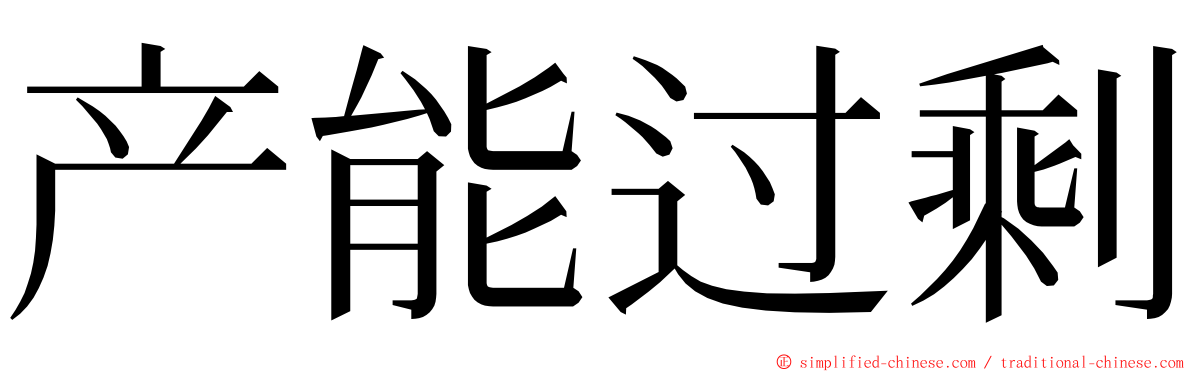 产能过剩 ming font