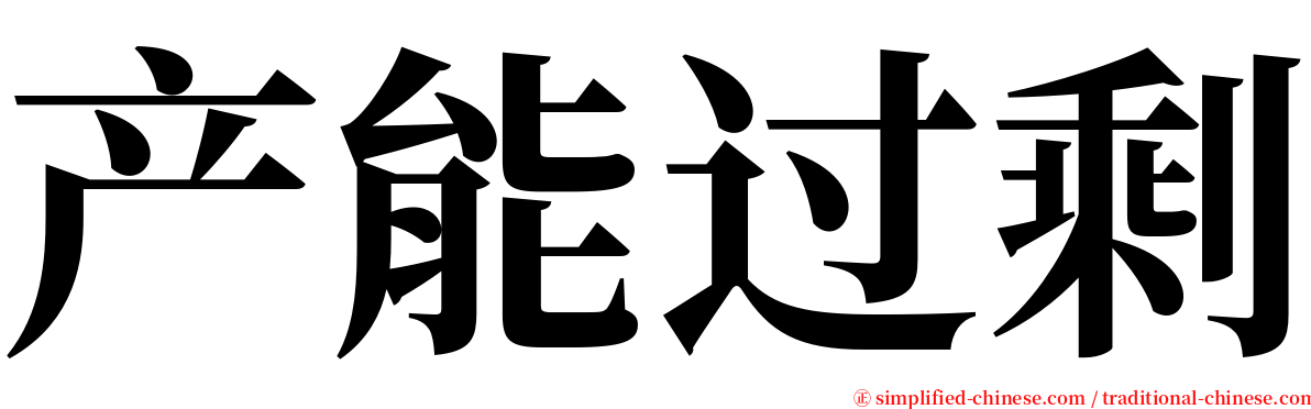 产能过剩 serif font