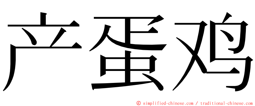 产蛋鸡 ming font