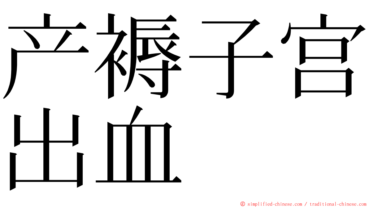 产褥子宫出血 ming font