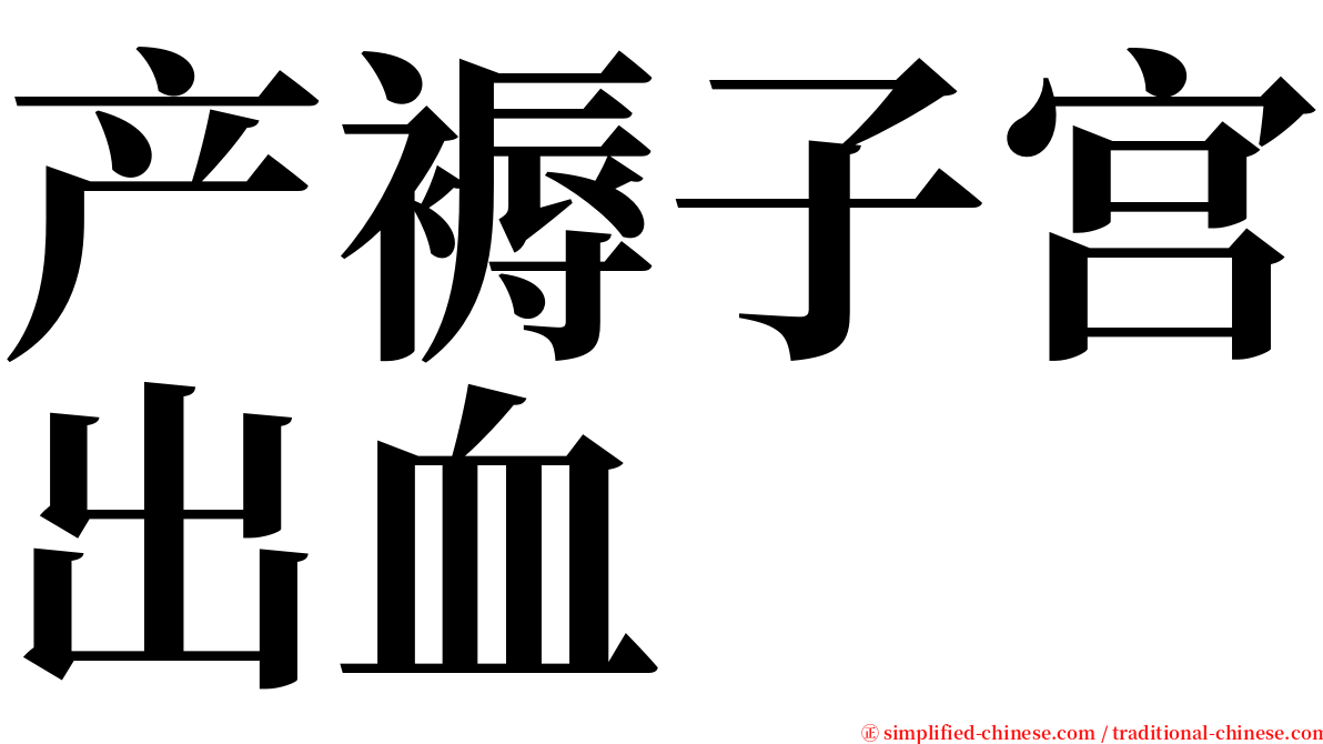 产褥子宫出血 serif font