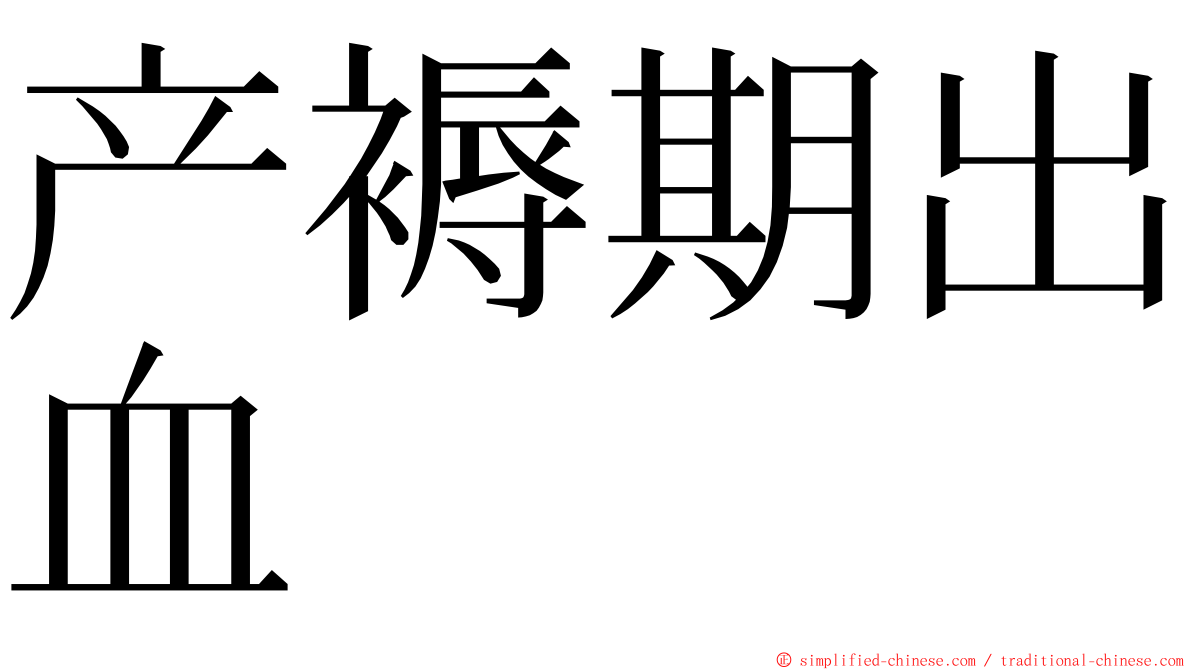 产褥期出血 ming font