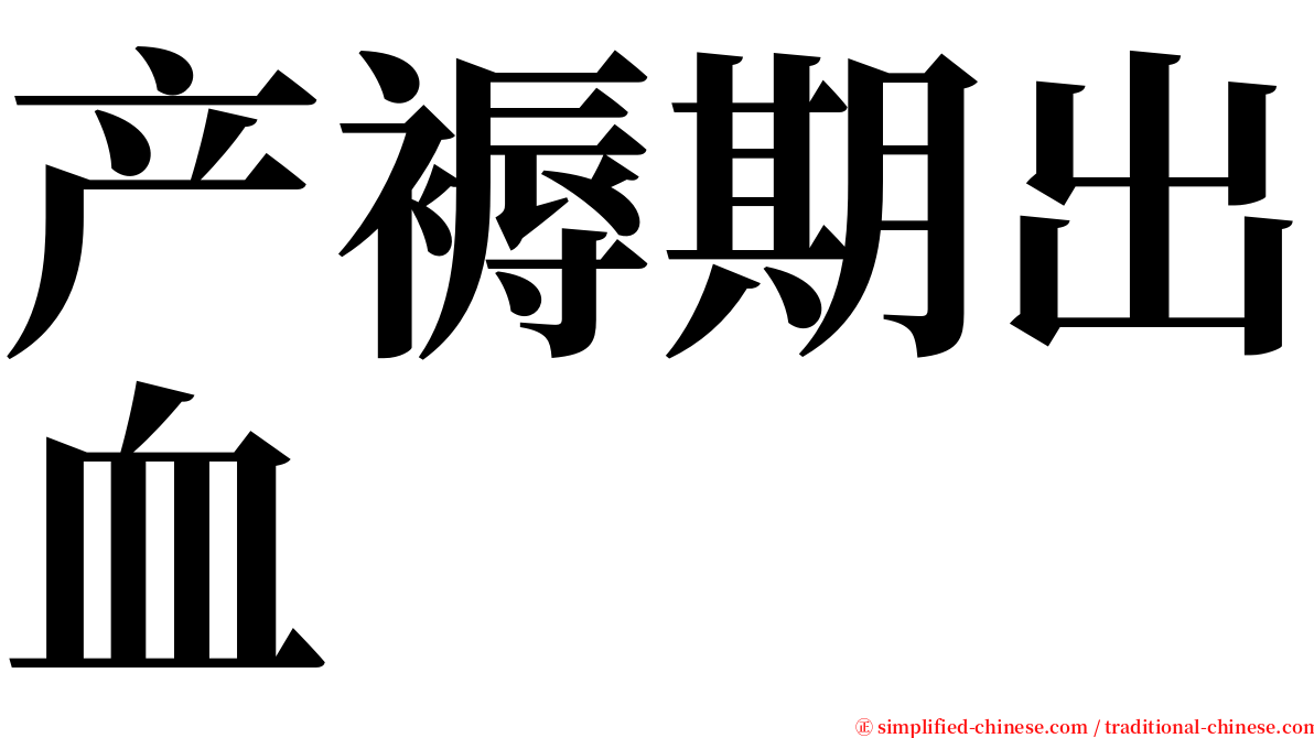 产褥期出血 serif font