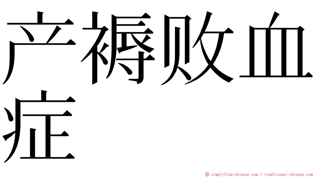 产褥败血症 ming font