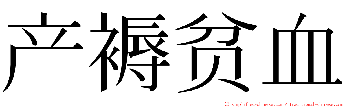 产褥贫血 ming font