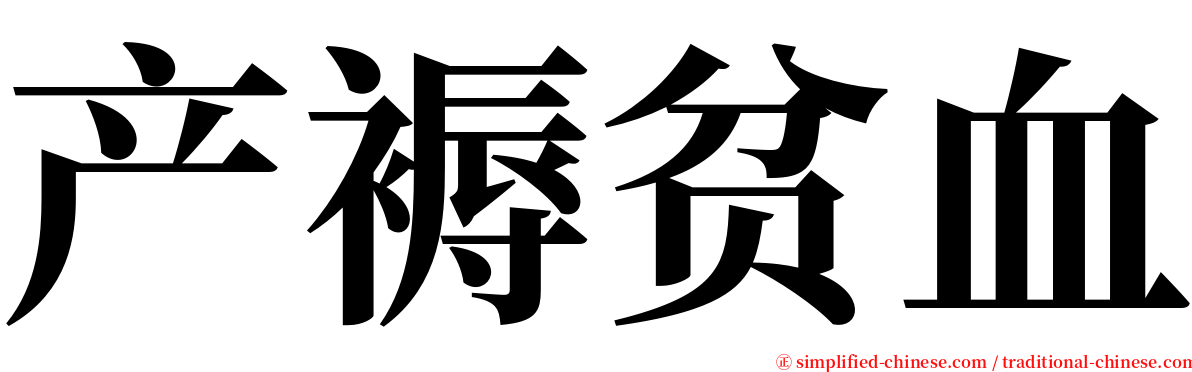 产褥贫血 serif font