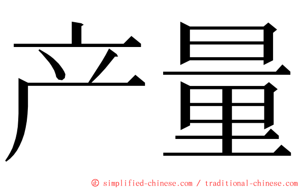 产量 ming font