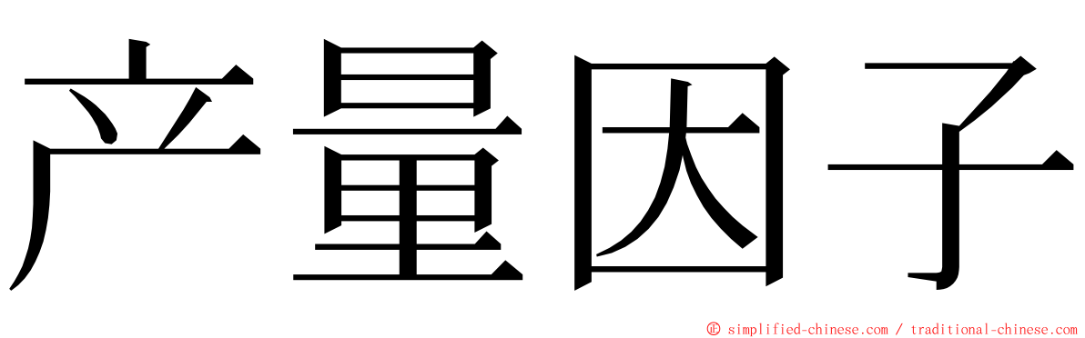 产量因子 ming font