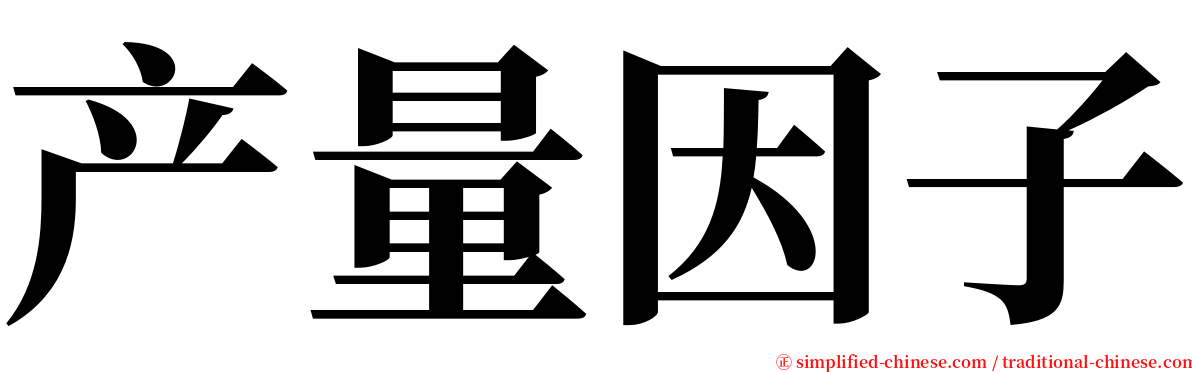 产量因子 serif font