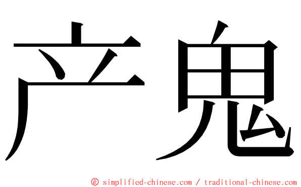 产鬼 ming font