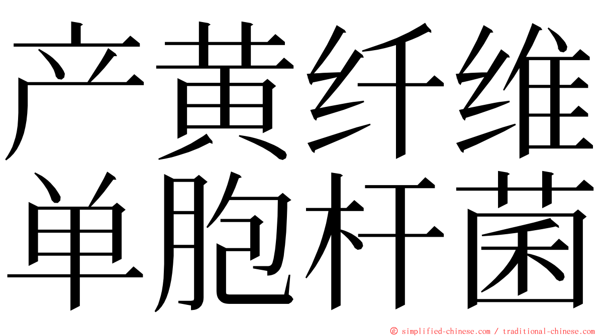 产黄纤维单胞杆菌 ming font