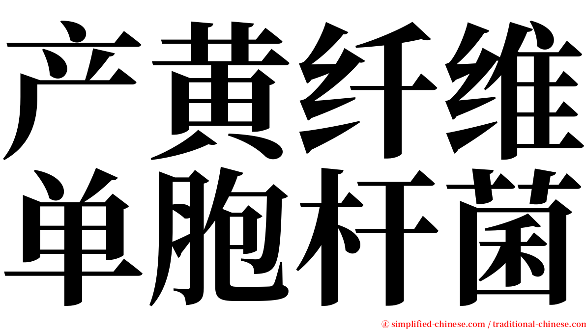 产黄纤维单胞杆菌 serif font