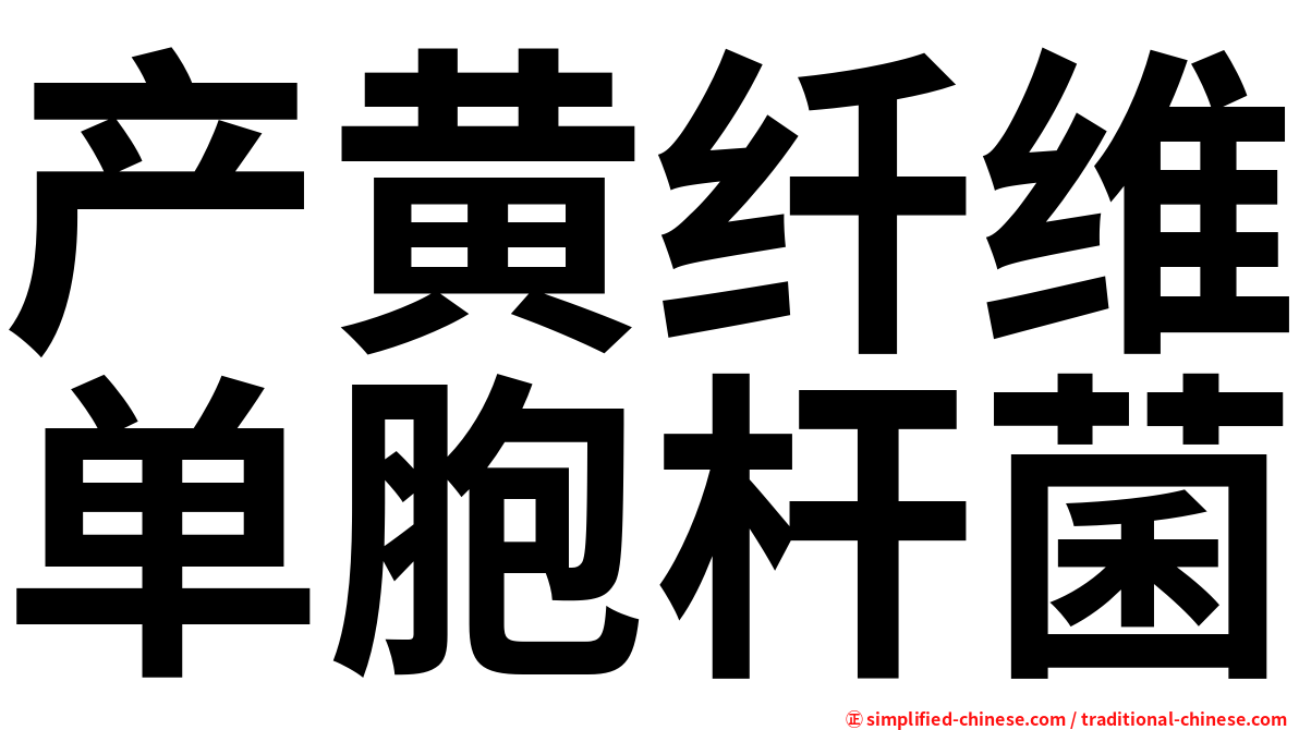 产黄纤维单胞杆菌