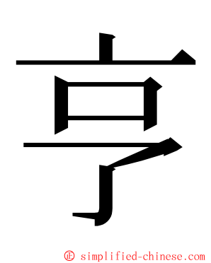 亨 ming font