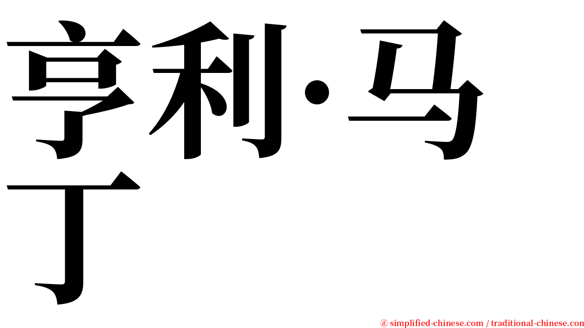 亨利·马丁 serif font