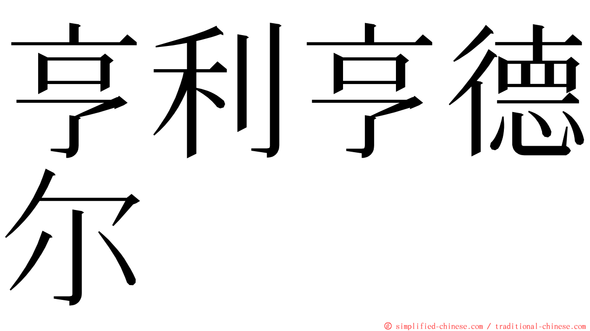 亨利亨德尔 ming font