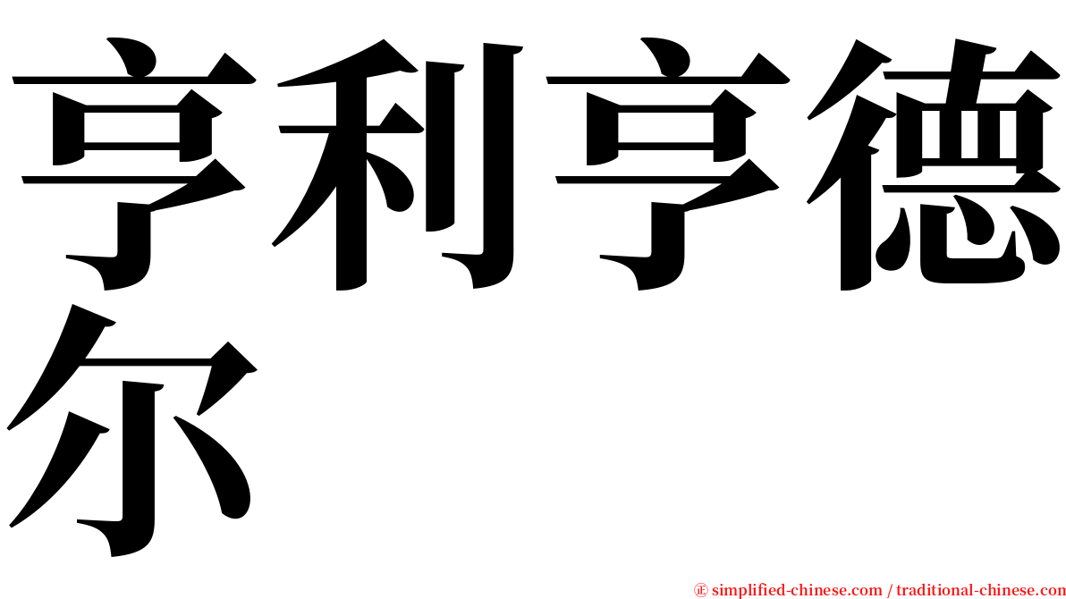 亨利亨德尔 serif font