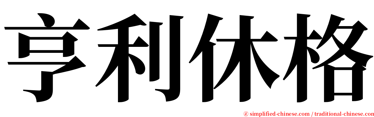 亨利休格 serif font