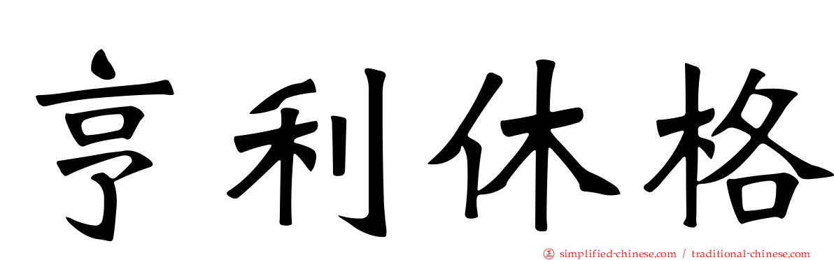 亨利休格