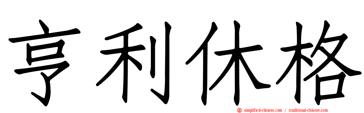 亨利休格