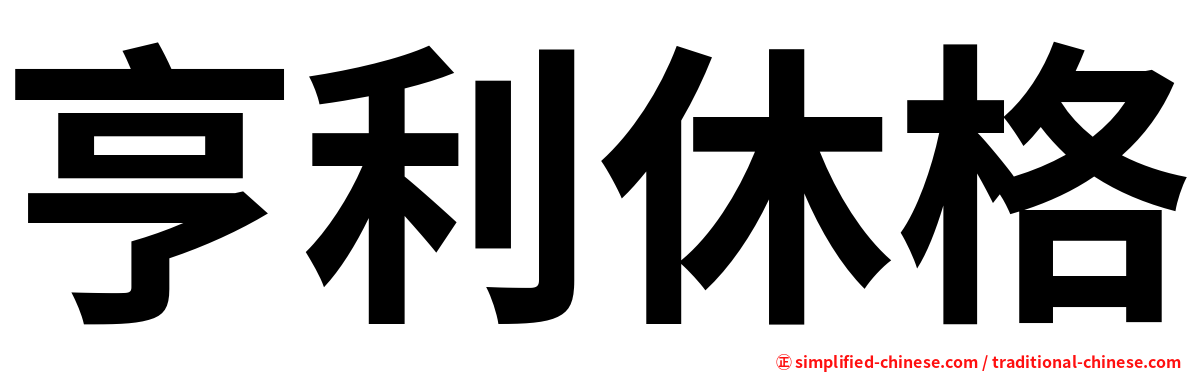 亨利休格