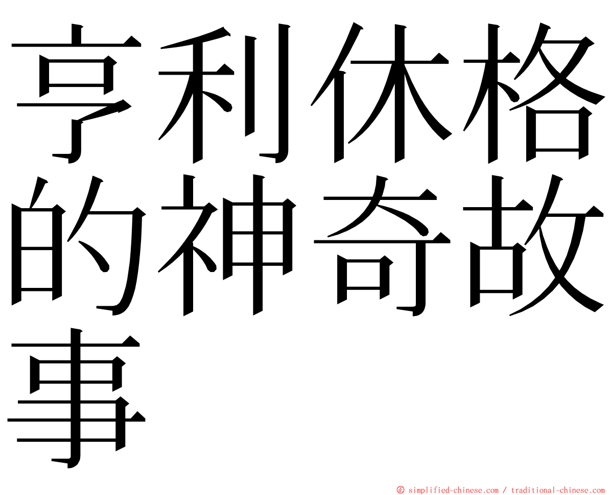 亨利休格的神奇故事 ming font