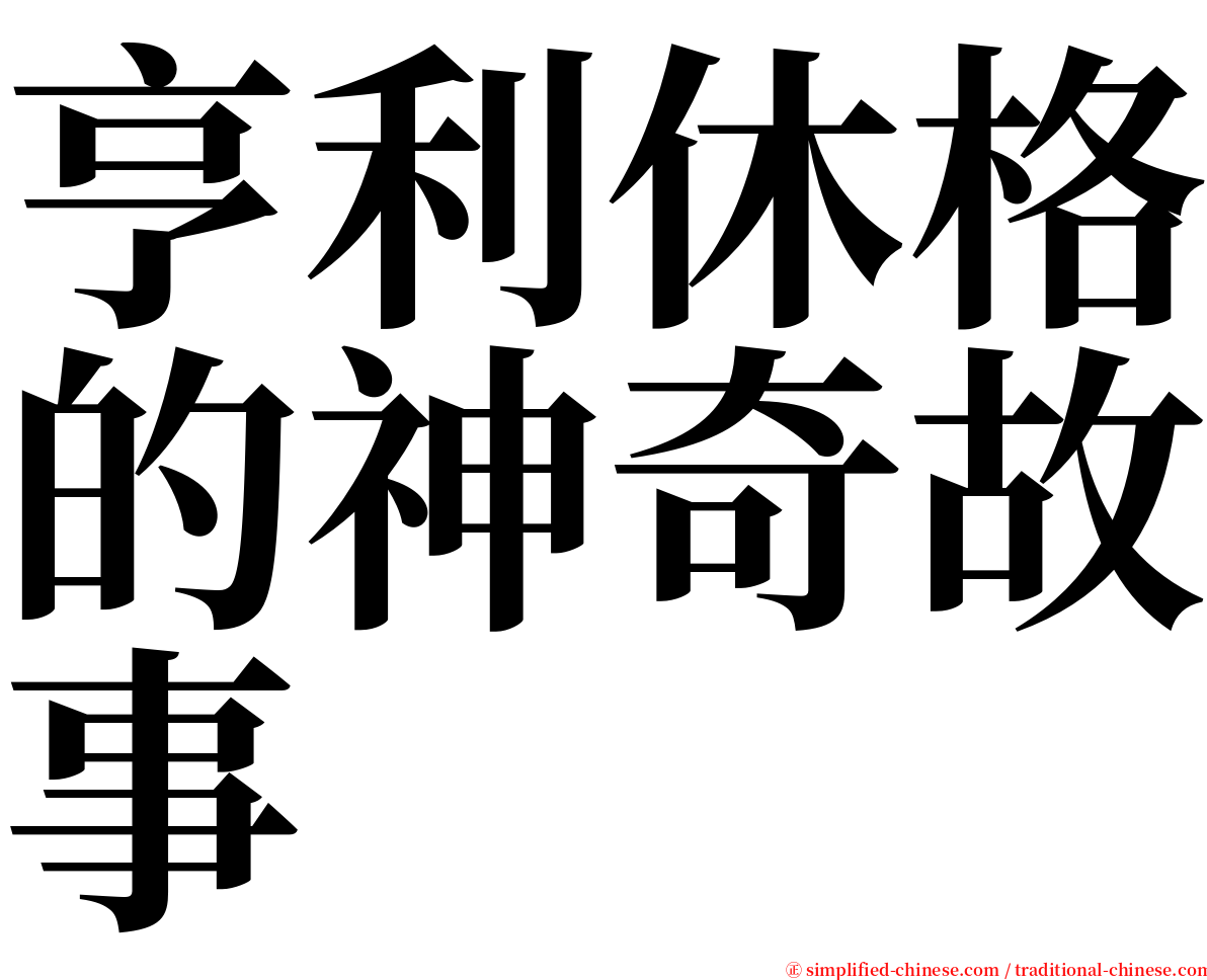 亨利休格的神奇故事 serif font