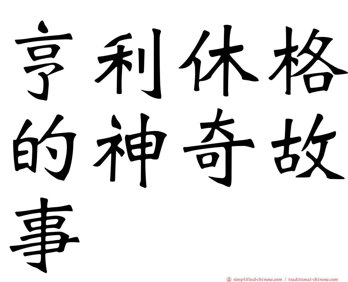 亨利休格的神奇故事