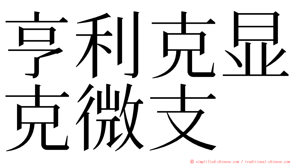 亨利克显克微支 ming font